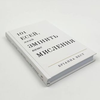 Книга "101 есей, який змінить ваше мислення" Бріанна Вест