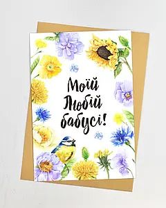 Листівка "Моїй любій бабусі"