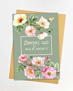 Листівка "Дякую, що ти в мене є"