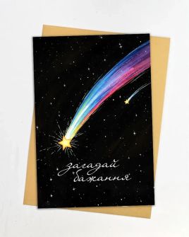 Листівка "Загадай бажання"