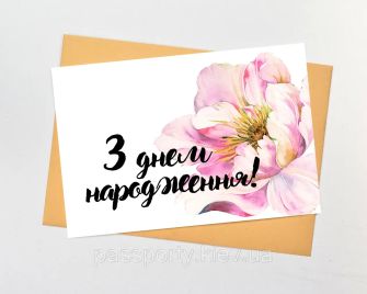 Листівка вітальна"З Днем народження"
