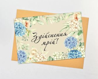Листівка "Здійснення мрій"