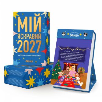 Календар з передбаченнями "Мій яскравий 2027"