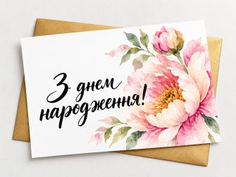 Листівка "З Днем народження"