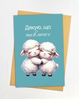 Листівка "Дякую, що ти в мене є"