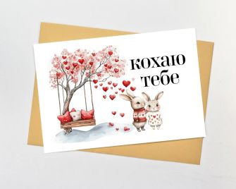 Листівка "Кохаю тебе"