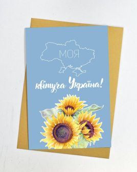 Листівка "Моя квітуча Україна"
