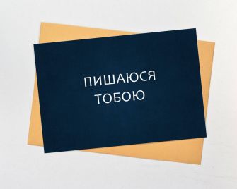 Листівка "Пишаюся тобою"
