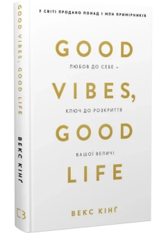 Книга "Good Vibes, Good Life. Любов до себе — ключ до розкриття вашої величі" Векс Кінґ