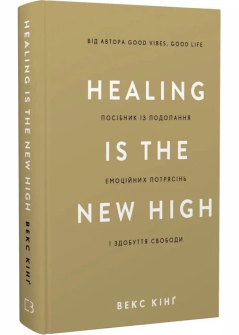 Книга "Healing Is the New High. Посібник із подолання емоційних потрясінь і здобуття свободи" Векс К