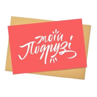 Листівка "Моїй подрузі"