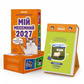 Календар з передбаченням "Мій мееемний 2027"