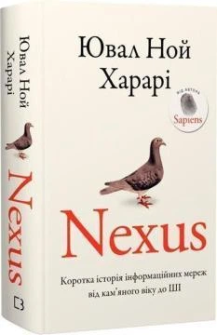 Книга "Nexus. Коротка історія інформаційних мереж від кам’яного віку до ШІ" Ювал Ной Харарі
