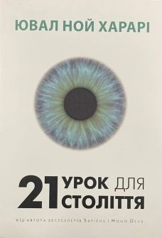 Книга "21 урок для 21 століття" Ювал Ной Харарі
