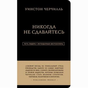Книга Ніколи не здавайся. Уїнстон Черчілль