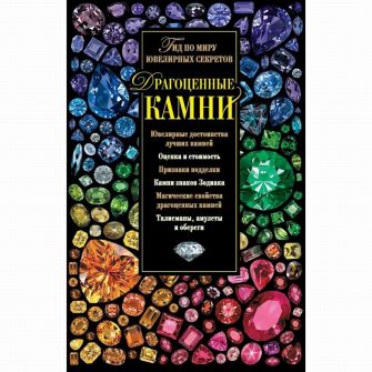Книга. Драгоценные камни. Гид по миру ювелирных секретов