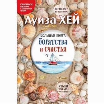 Большая книга богатства и счастья