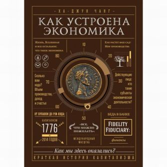 Книга "Как устроена экономика"