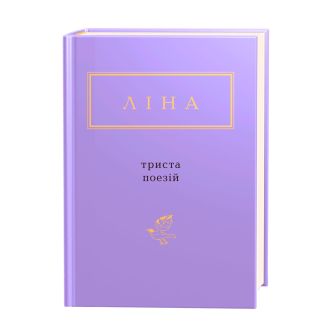 КНИГА "ТРИСТА ПОЕЗІЙ", Л.Костенко