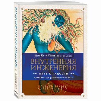 Книга. Внутренняя инженерия. Путь к радости. Практическое руководство от йога