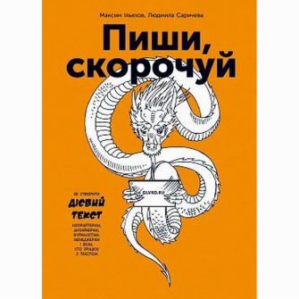Книга Пиши, скорочуй