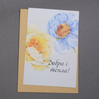 Открытка "Добра і тепла"