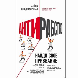 Книга. Антирабство. Найди свое призвание