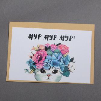 Листівка з конвертом "Мур мур мур"