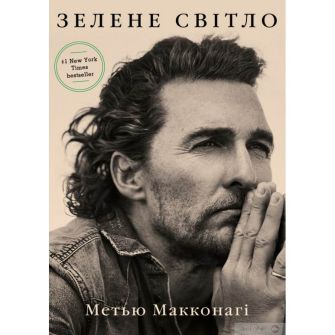 Книга "Зелене світло"