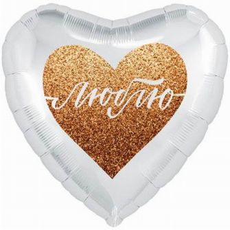 Шар сердце Люблю