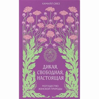 Книга. Дикая, свободная, настоящая. Могущество женской природы