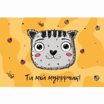 Открытка с конвертом "Ти мій мурчик"