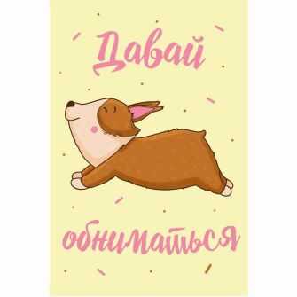 Открытка "Давай обниматься"