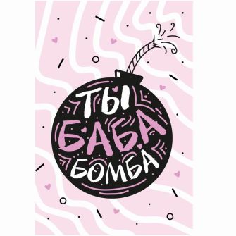 Открытка "Ты - баба бомба"