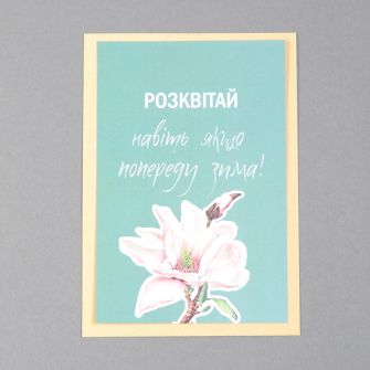 Открытка с конвертом "Розквітай навіть якщо попереду зима!"