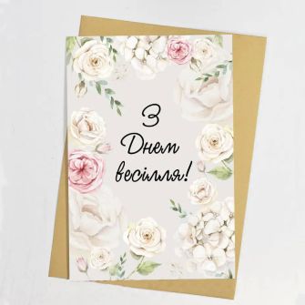 Открытка с конвертом "З Днем весілля"