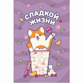 Открытка "Сладкой жизни"
