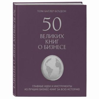 Книга 50 великих книг о бизнесе