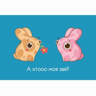 Открытка "Хто моя зая?"