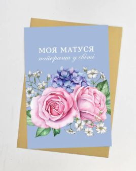 Открытка "Моя мамочка"
