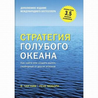 Книга "Стратегия голубого океана"