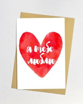 Открытка "Я тебя Люблю"