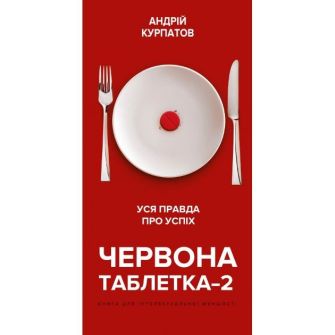 Книга. Красная таблетка-2. Вся правда об успехе – Андрей Курпатов