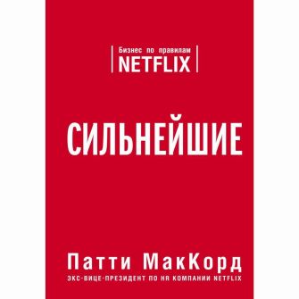Книга Сильнейшие. Бизнес по правилам Netflix