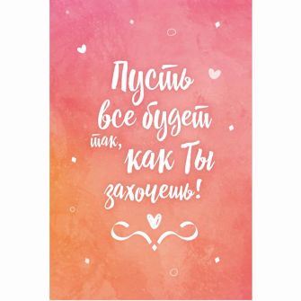 Открытка "Пусть все будет"