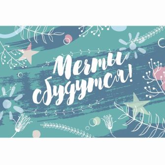 Открытка "Мечты сбудутся"
