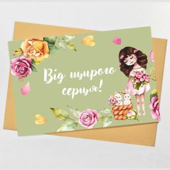 Листівка з конвертом "Від щирого серця"