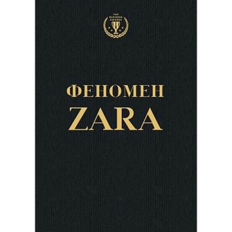 Книга Феномен ZARA