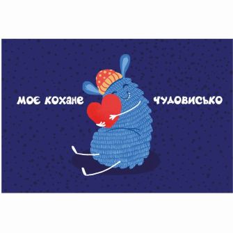 Открытка "Моє кохане чудовисько"