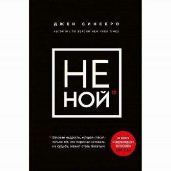 Книга Не ной